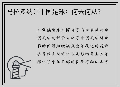 马拉多纳评中国足球：何去何从？