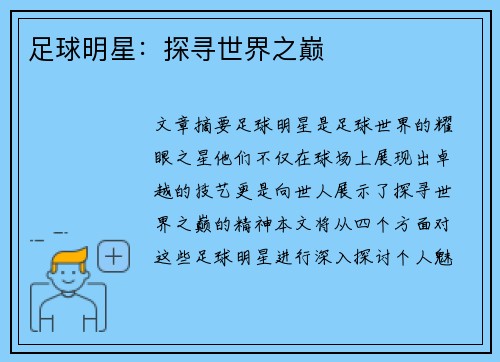 足球明星：探寻世界之巅