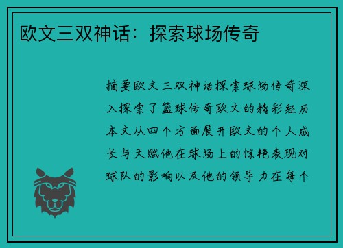 欧文三双神话：探索球场传奇