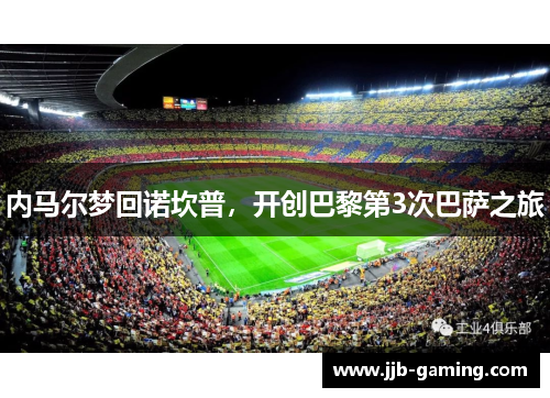 内马尔梦回诺坎普，开创巴黎第3次巴萨之旅