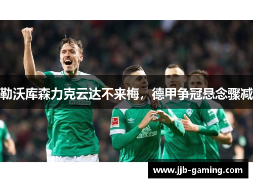 勒沃库森力克云达不来梅，德甲争冠悬念骤减
