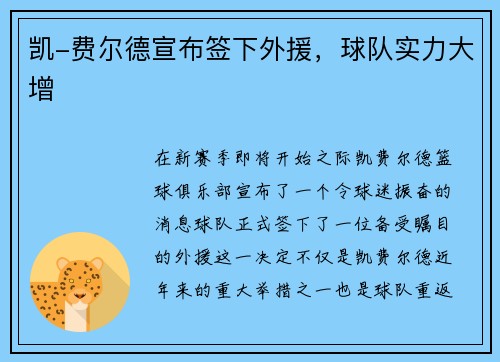 凯-费尔德宣布签下外援，球队实力大增