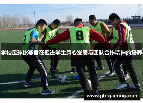 学校足球比赛旨在促进学生身心发展与团队合作精神的培养