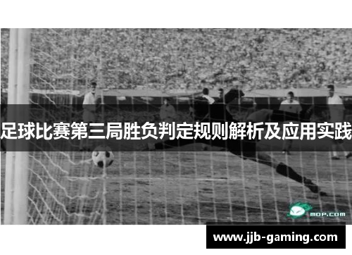 足球比赛第三局胜负判定规则解析及应用实践 足球比赛第三局胜负判定规则解析及应用实践