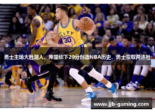 勇士主场大胜湖人，库里砍下29分创造NBA历史，勇士豪取两连胜