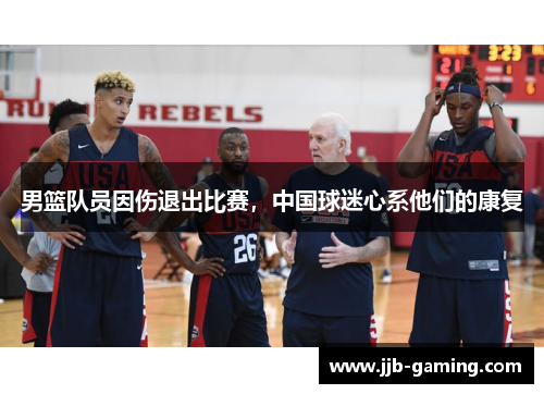 男篮队员因伤退出比赛，中国球迷心系他们的康复