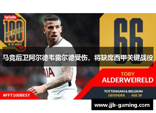 马竞后卫阿尔德韦雷尔德受伤，将缺席西甲关键战役