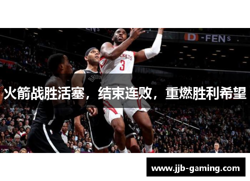 火箭战胜活塞，结束连败，重燃胜利希望