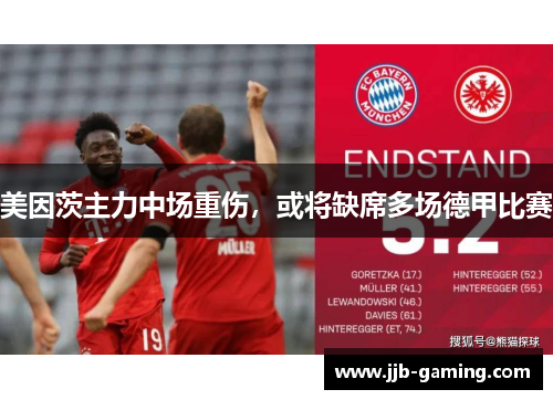 美因茨主力中场重伤，或将缺席多场德甲比赛