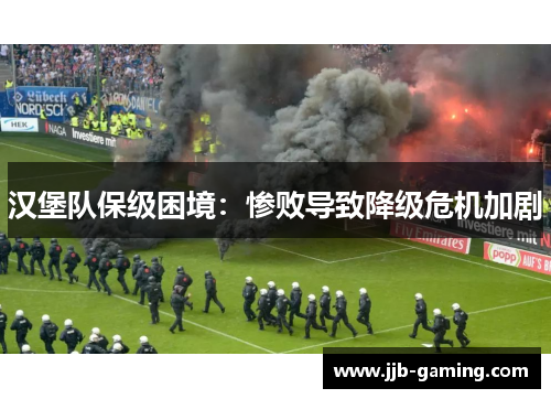 汉堡队保级困境：惨败导致降级危机加剧
