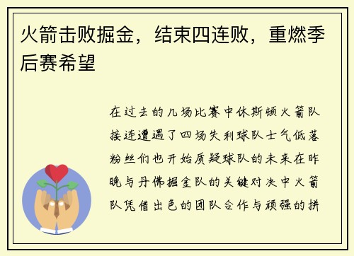 火箭击败掘金，结束四连败，重燃季后赛希望
