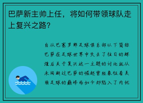 巴萨新主帅上任，将如何带领球队走上复兴之路？