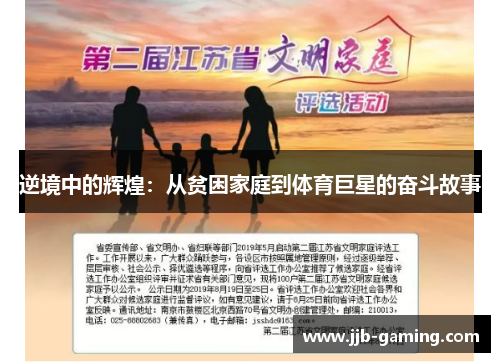 逆境中的辉煌：从贫困家庭到体育巨星的奋斗故事