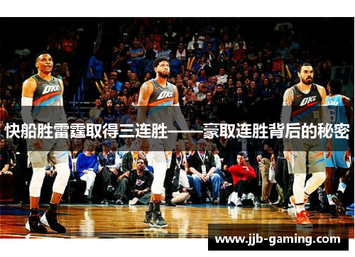 快船胜雷霆取得三连胜——豪取连胜背后的秘密