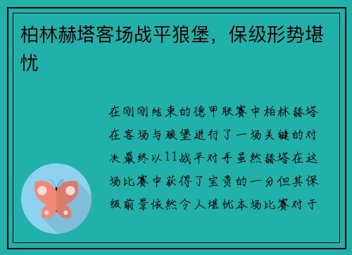 柏林赫塔客场战平狼堡，保级形势堪忧