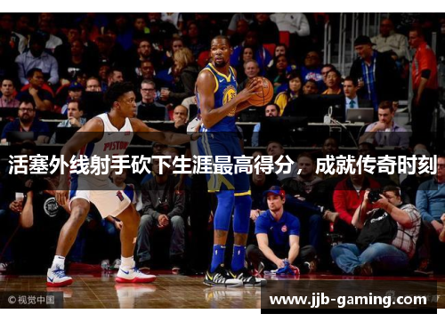 活塞外线射手砍下生涯最高得分，成就传奇时刻