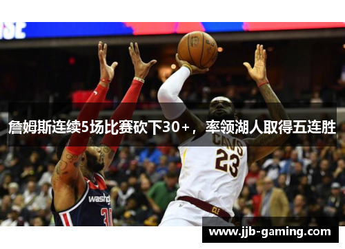 詹姆斯连续5场比赛砍下30+，率领湖人取得五连胜