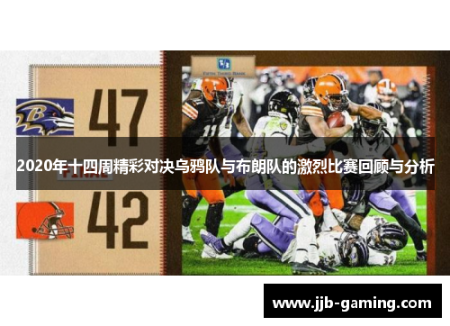 2020年十四周精彩对决乌鸦队与布朗队的激烈比赛回顾与分析