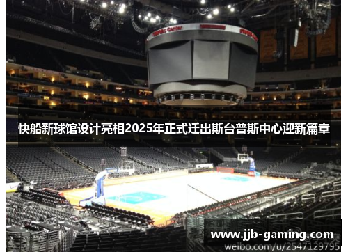 快船新球馆设计亮相2025年正式迁出斯台普斯中心迎新篇章