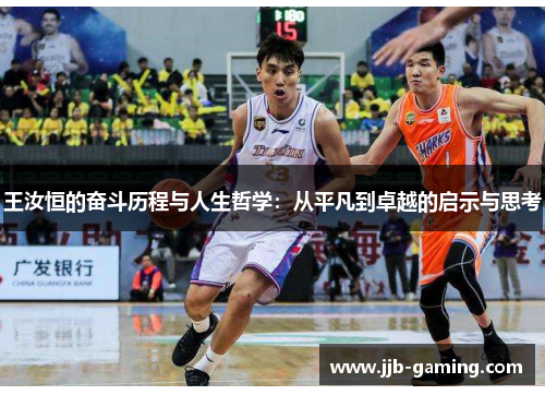 王汝恒的奋斗历程与人生哲学：从平凡到卓越的启示与思考