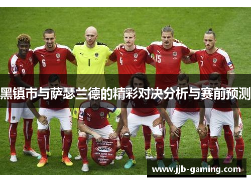 黑镇市与萨瑟兰德的精彩对决分析与赛前预测