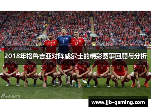 2018年格鲁吉亚对阵威尔士的精彩赛事回顾与分析