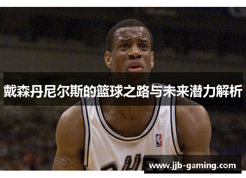 戴森丹尼尔斯的篮球之路与未来潜力解析