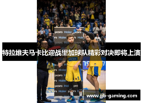 特拉维夫马卡比迎战里加球队精彩对决即将上演