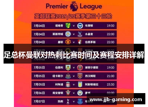 足总杯曼联对热刺比赛时间及赛程安排详解