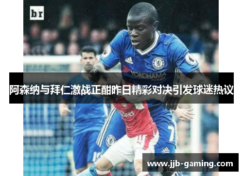 阿森纳与拜仁激战正酣昨日精彩对决引发球迷热议