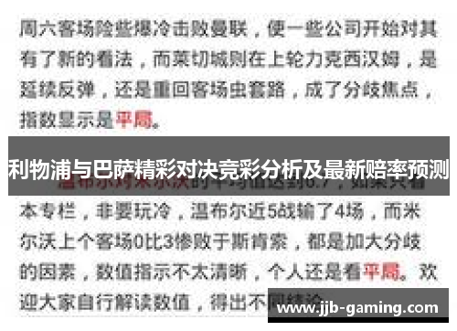 利物浦与巴萨精彩对决竞彩分析及最新赔率预测