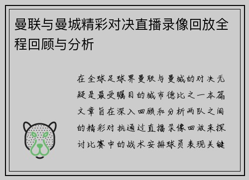 曼联与曼城精彩对决直播录像回放全程回顾与分析
