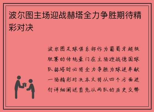 波尔图主场迎战赫塔全力争胜期待精彩对决