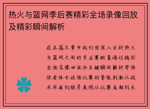 热火与篮网季后赛精彩全场录像回放及精彩瞬间解析