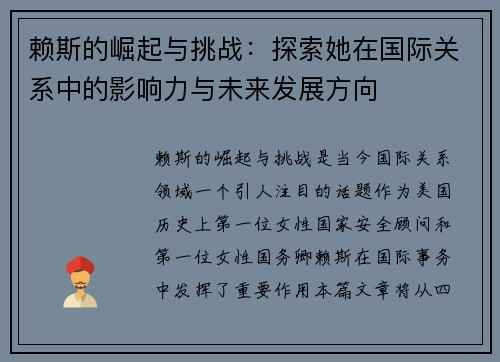 赖斯的崛起与挑战：探索她在国际关系中的影响力与未来发展方向