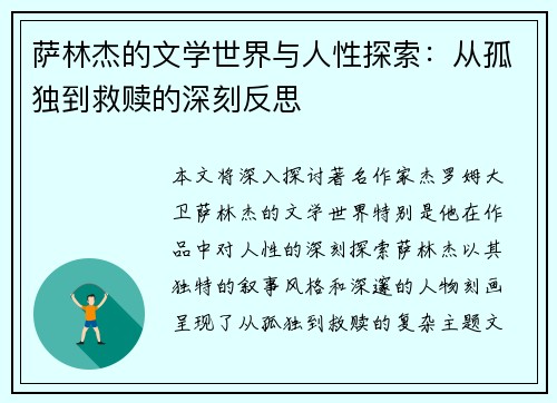 萨林杰的文学世界与人性探索：从孤独到救赎的深刻反思