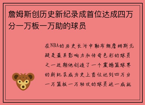詹姆斯创历史新纪录成首位达成四万分一万板一万助的球员